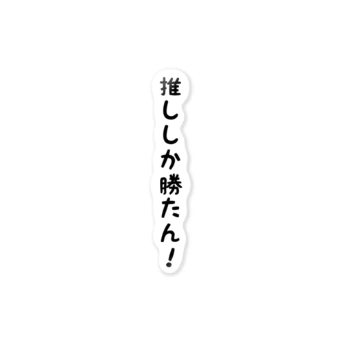 推ししか勝たん！ ステッカー