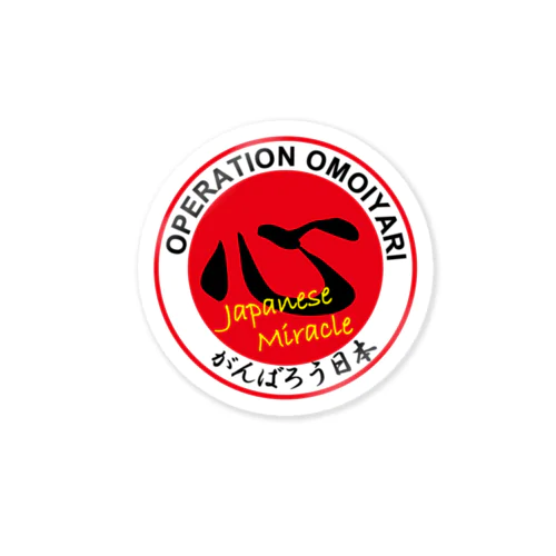 オモイヤリ作戦 Sticker