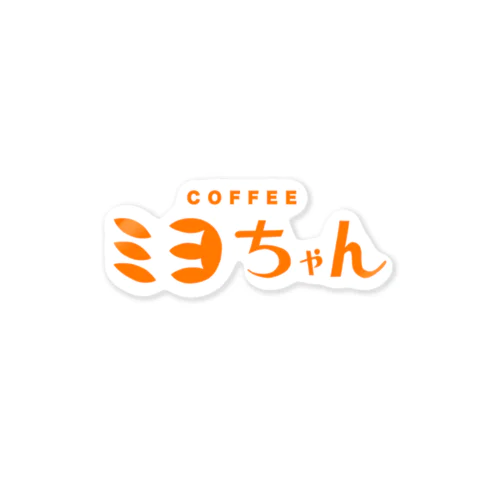 【妄想】「COFFEE ミヨちゃん」の Sticker