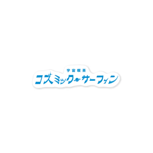 【妄想】「宇宙喫茶 コズミック🪐サーフィン」の ステッカー