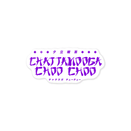 【妄想】「夕立喫茶 CHATTANOOGA CHOO CHOO」の Sticker