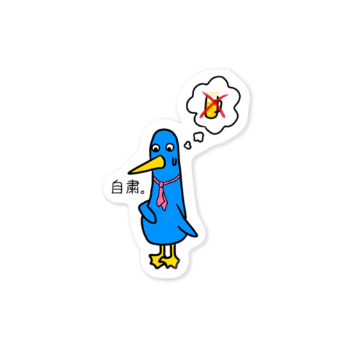 家飲み自粛。 Sticker