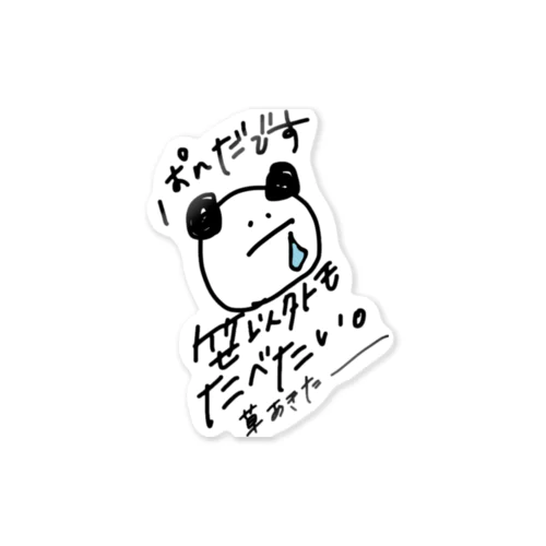 笹に飽きたぱんだ Sticker