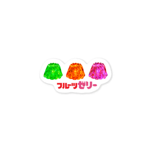 懐かしのゼリー Sticker