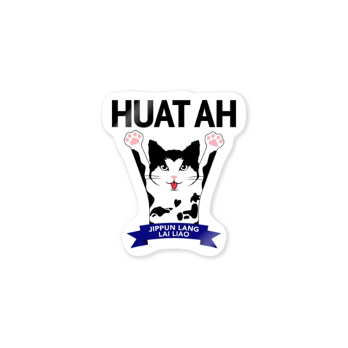 HUAT AH ステッカー Sticker