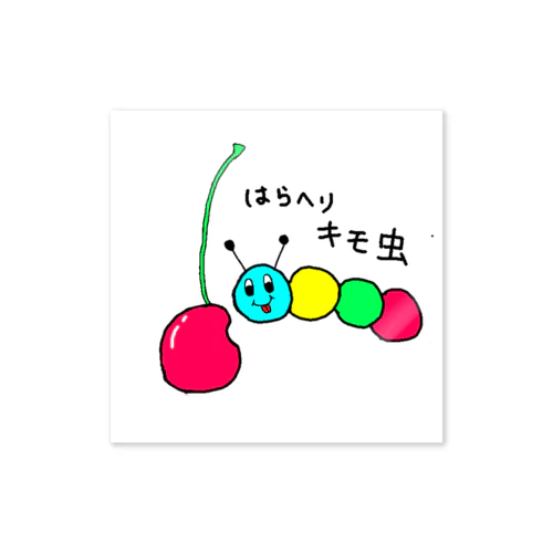 はらへりキモ虫 Sticker