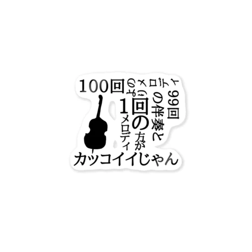 低音族の主張(コンバスver.) Sticker