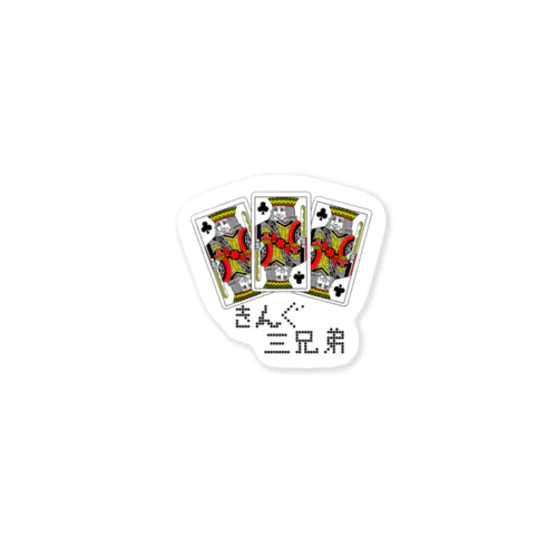 中２男子は同じカードを三枚揃える Sticker