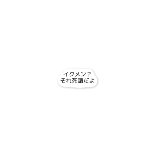 イクメンは死語にしたい人向け ステッカー