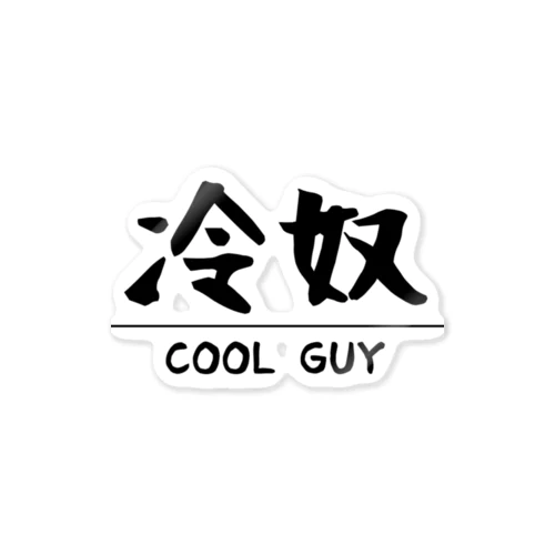 Cool Guy Sticker