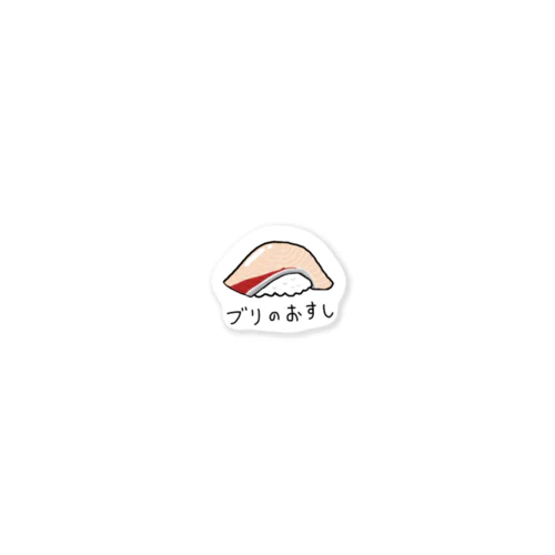 ブリのおすし Sticker