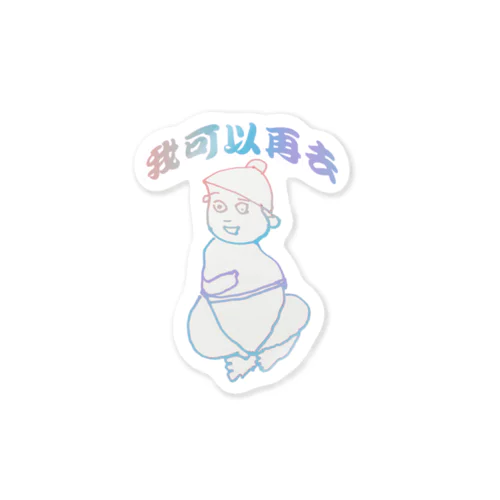 にじいろまいるどぽんたろう 文字入りver. Sticker