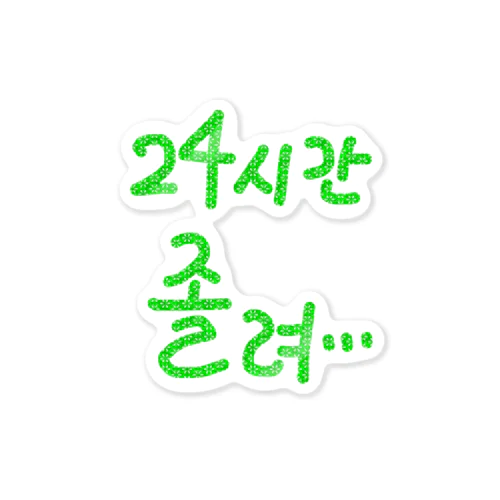 24시간 졸려 ~24時間眠い~ Sticker