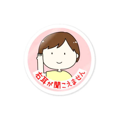 右耳が聞こえません Sticker