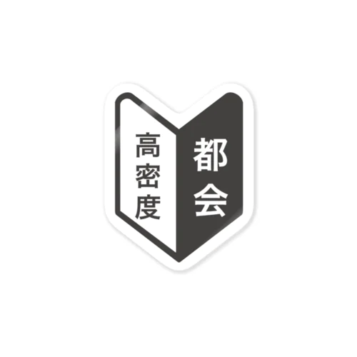 田舎者にしかわからない、この気持ち。 ステッカー