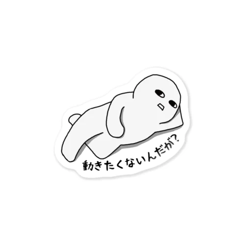 動きたくないんだが？ Sticker