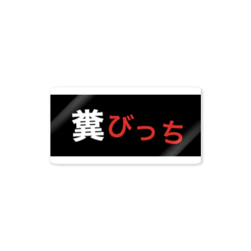 糞びっち ステッカー