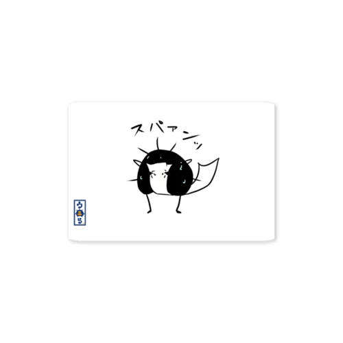 スパァンッウニら Sticker