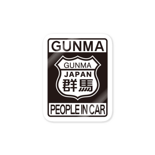 群馬県民が乗ってます。 Sticker