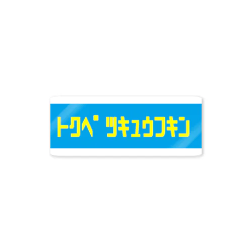 トクベツキュウフキン Sticker