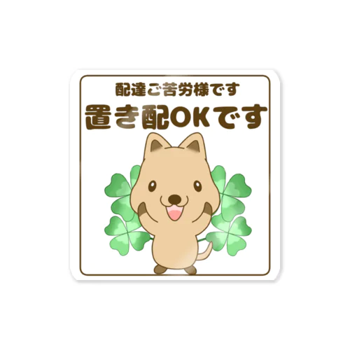 クオッカの置き配ステッカー Sticker