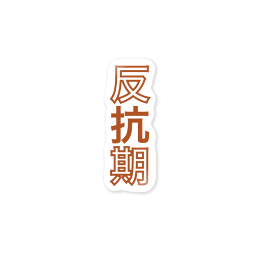 反抗期 Sticker