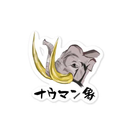 ナウマンゾウ Sticker