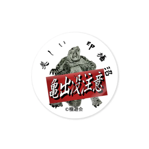 印旛沼ステッカー『亀出没注意』 Sticker