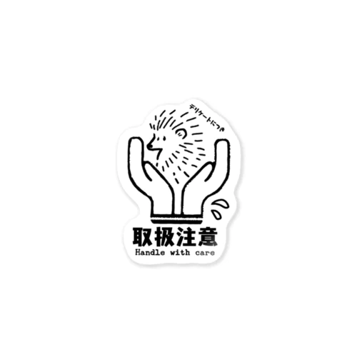 デリケートにつき取扱注意 Sticker