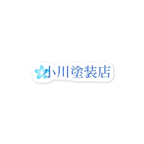 小川塗装店　ブルー Sticker
