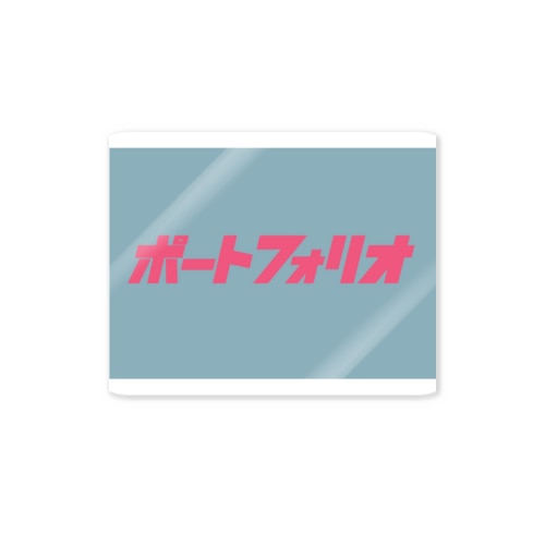 ポートフォリオ Sticker