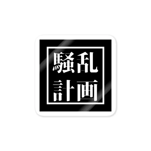 騒乱計画 Sticker