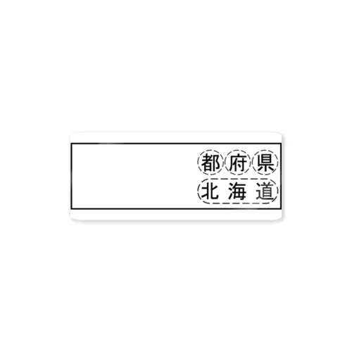 都北海道府県記入欄 ステッカー