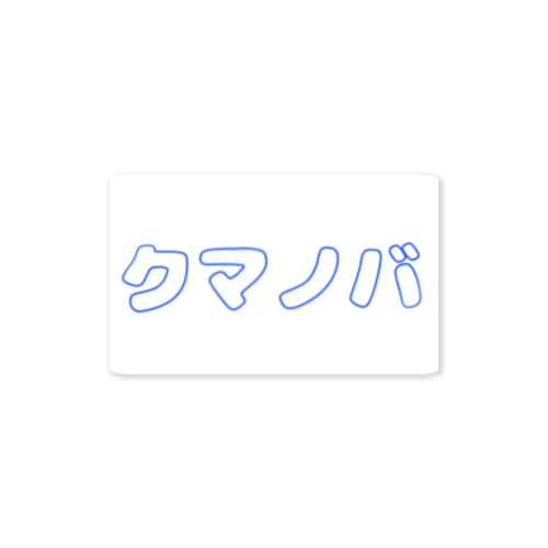 あお Sticker