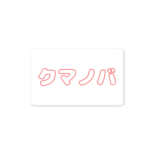 あか Sticker