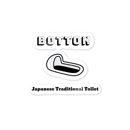 伝統的トイレ様式 Botton ステッカー