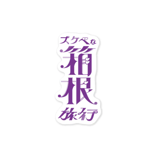 すけべ箱根 Sticker