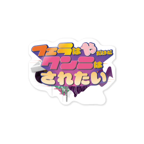 フェラはやだけどクンニはされたい Sticker