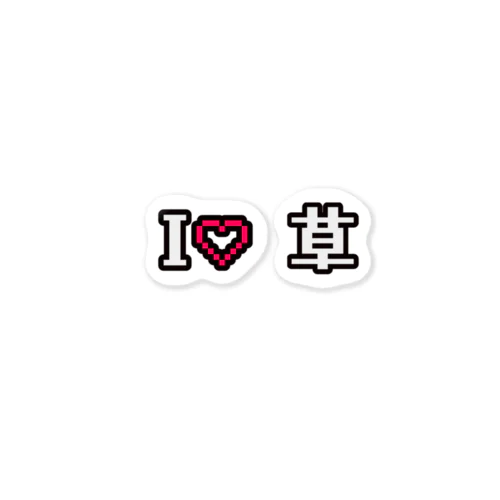 I❤︎ 草 Sticker