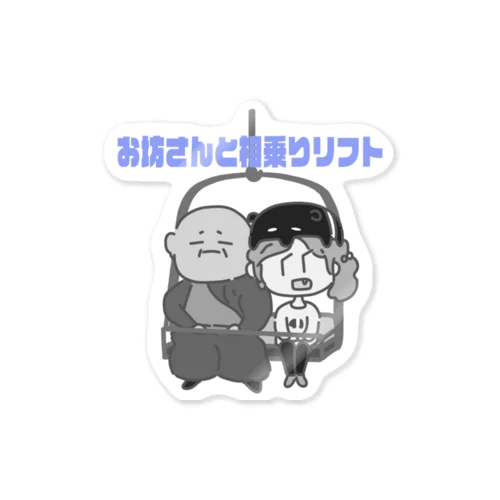 お坊さんと相乗りリフト Sticker