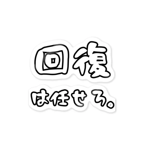 回復担当 Sticker