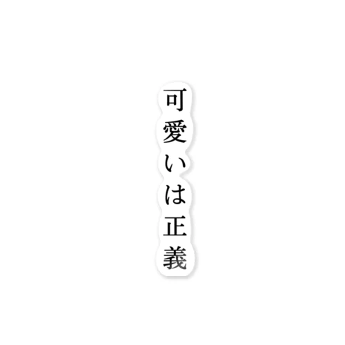 可愛い子が好きな人は是非に ステッカー