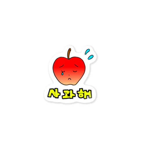 りんごちゃん、謝るよ Sticker