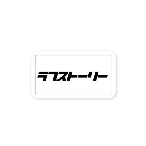 ラブストーリー　フォント ステッカー