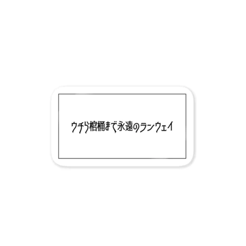 ウチら棺桶まで永遠のランウェイ　フォント ステッカー