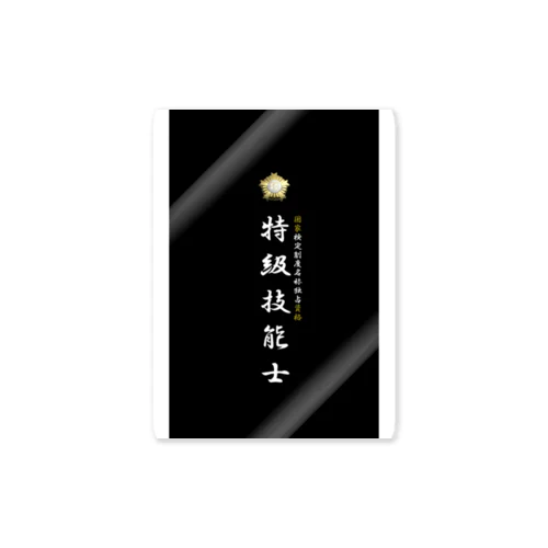 特級技能士（技能士章）BLACKタイプ Sticker