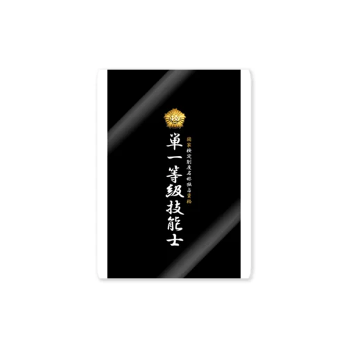 単一等級技能士（技能士章）BLACKタイプ Sticker