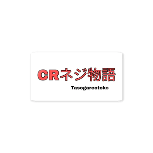 CRネジ物語 Sticker