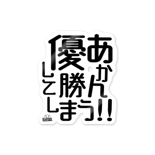 「優勝してしまう」 Sticker