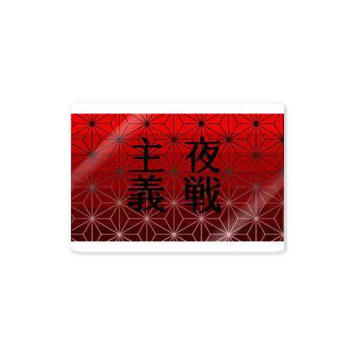 夜戦主義 Sticker